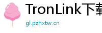 TronLink下载速度优化